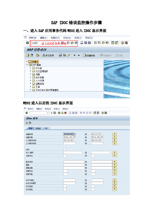 SAP IDOC错误监控