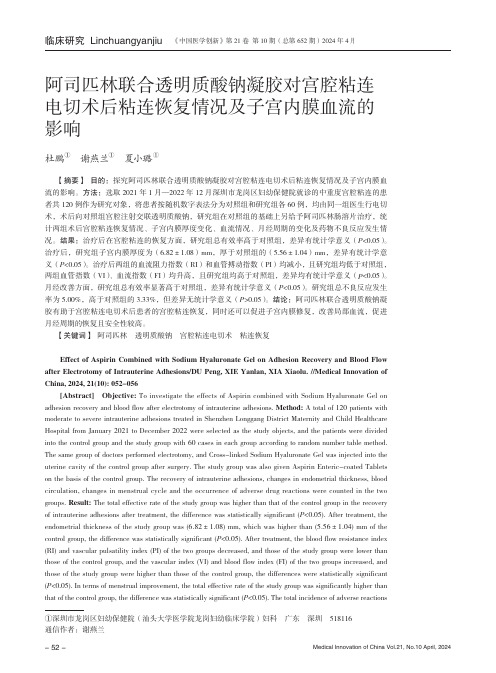 阿司匹林联合透明质酸钠凝胶对宫腔粘连电切术后粘连恢复情况及子宫内膜血流的影响