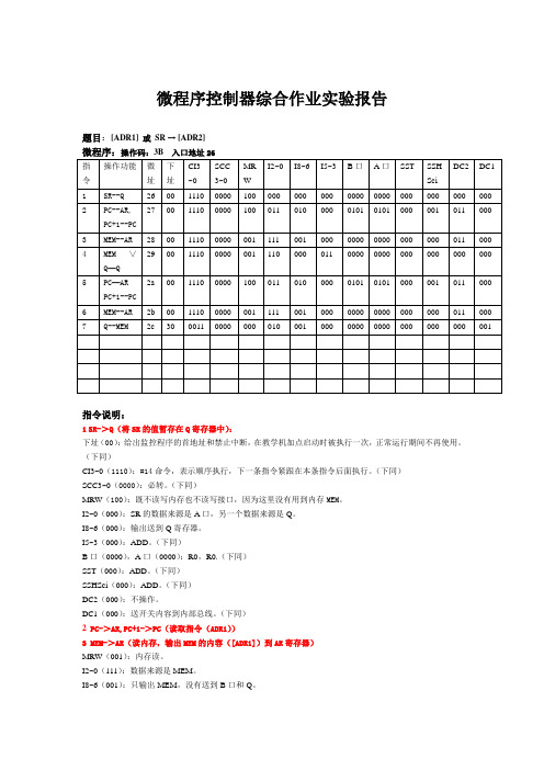 微程序控制器实验报告