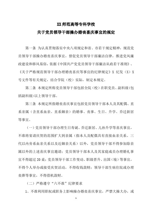 XX师范高等专科学校关于党员领导干部操办婚丧喜庆事宜的规定