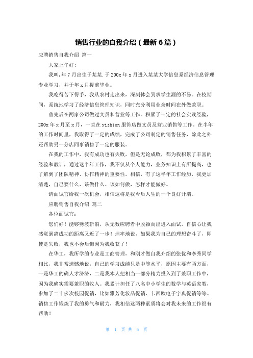 销售行业的自我介绍(最新6篇)