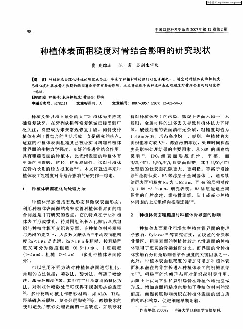 种植体表面粗糙度对骨结合影响的研究现状