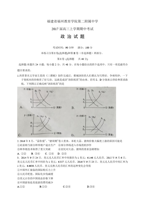 福建省福州教育学院第二附属中学高三上学期期中考试——政治政治