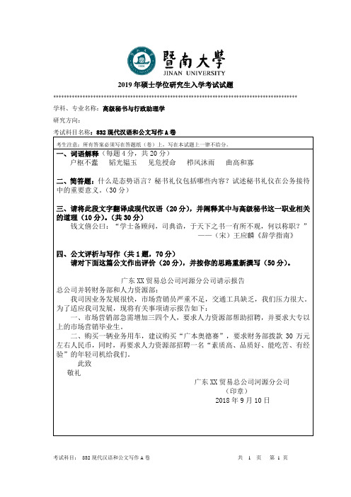 2019年暨南大学考研真题832《现代汉语和公文写作A卷》试题