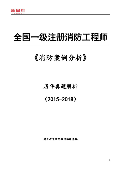 2015-2018年全国一级消防工程师《案例分析》真题解析