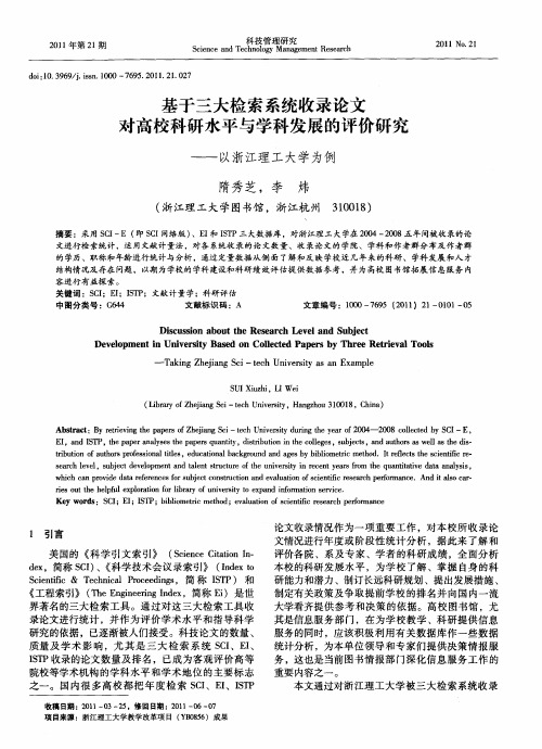 基于三大检索系统收录论文对高校科研水平与学科发展的评价研究——以浙江理工大学为例