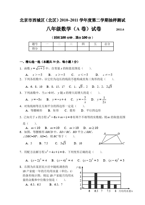 北京市西城区2010-2011学年度八年级第二学期抽样测试A卷2011.6