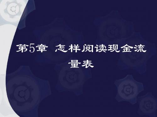 怎样阅读现金流量表 PPT资料共26页