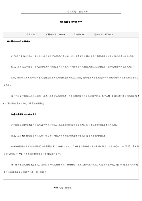 MES模型及ISA_95标准[详]