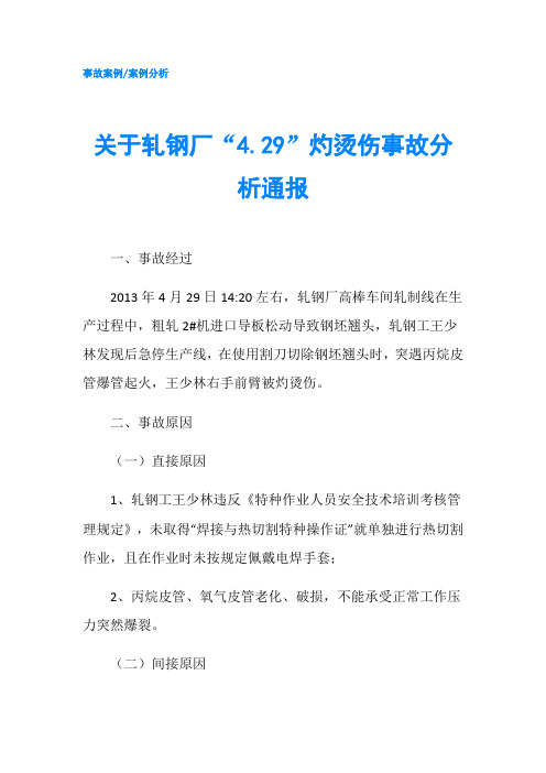 关于轧钢厂“4.29”灼烫伤事故分析通报