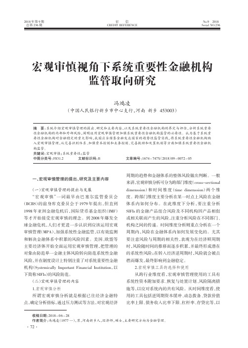 宏观审慎视角下系统重要性金融机构监管取向研究