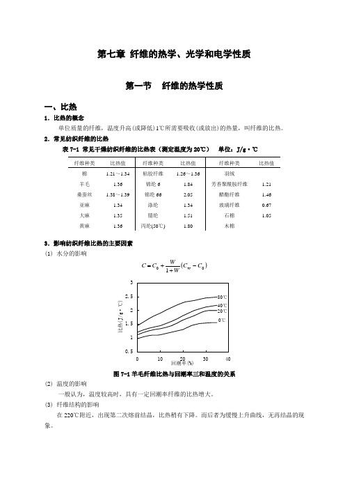 第七章 纤维的热学、光学和电学性质