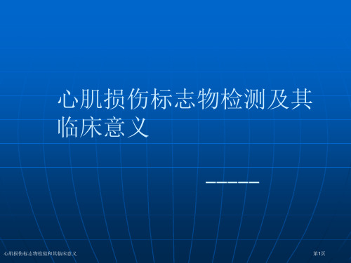 心肌损伤标志物检验和其临床意义专家讲座