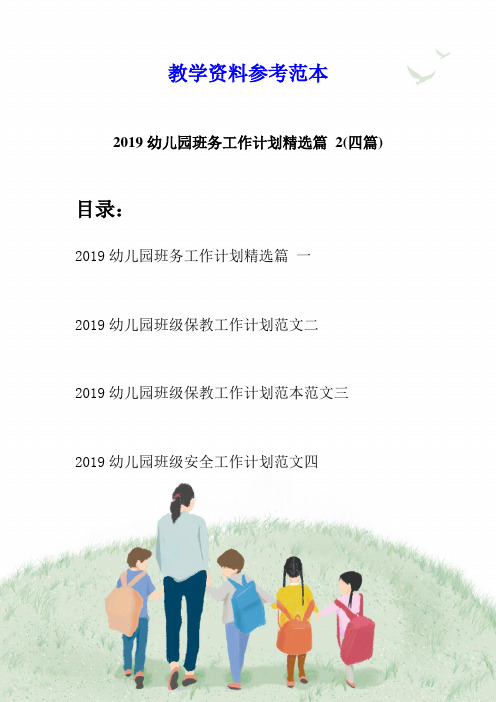 2019幼儿园班务工作计划精选篇 2(四篇)