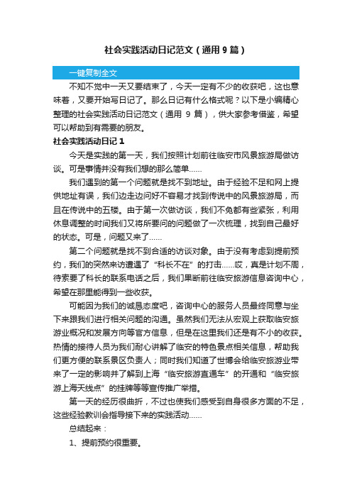社会实践活动日记范文(通用9篇)