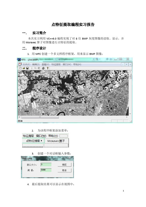 Moravec算子特征提取