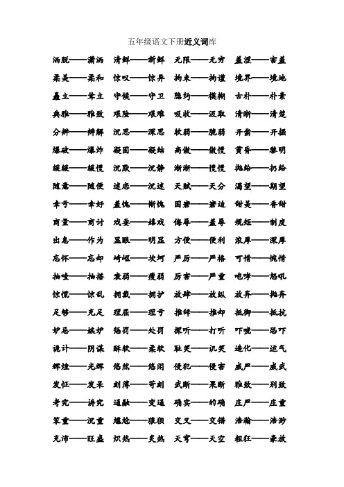 五年级语文下册近义词库