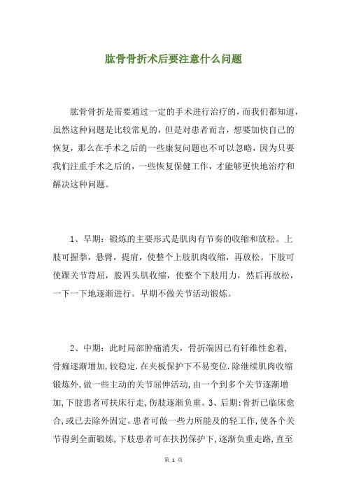 肱骨骨折术后要注意什么问题