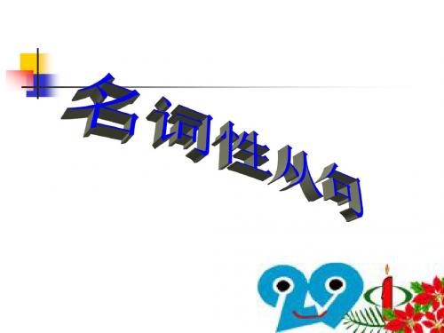 名词性从句