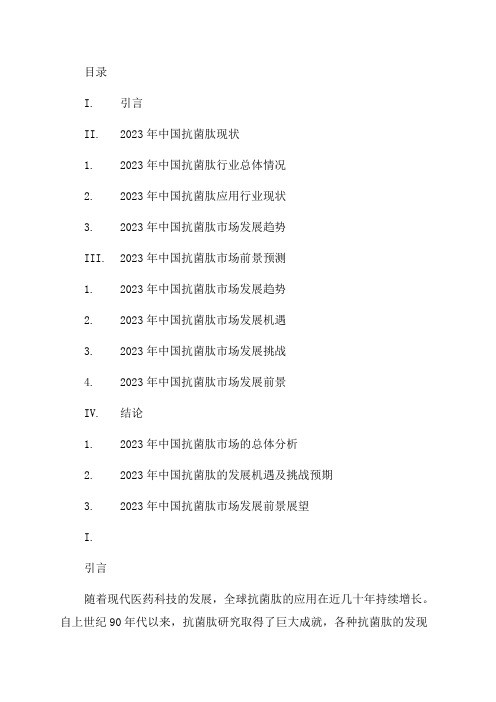 2024年中国抗菌肽现状分析及市场前景预测