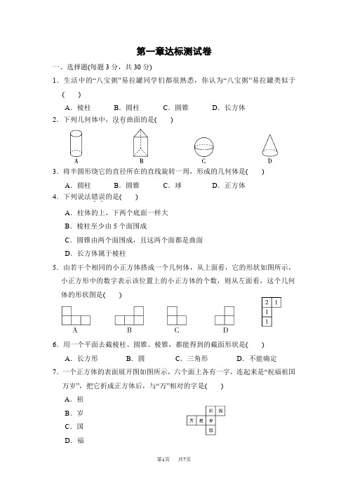 七年级上册数学北师版 第1章  丰富的图形世界点拨训练习题课件第一章达标测试卷