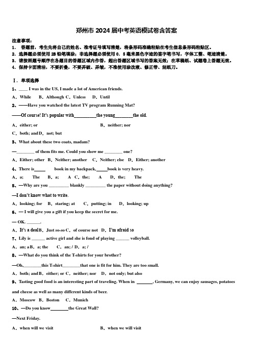 郑州市2024届中考英语模试卷含答案
