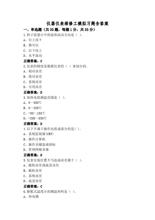 仪器仪表维修工模拟习题含答案