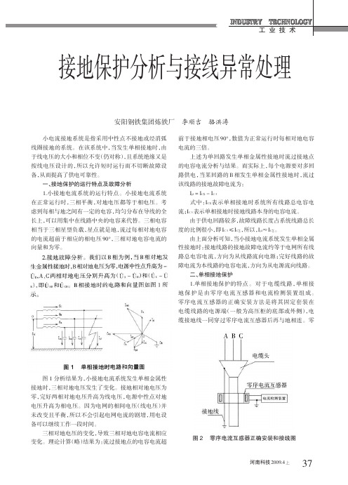 接地保护分析与接线异常处理