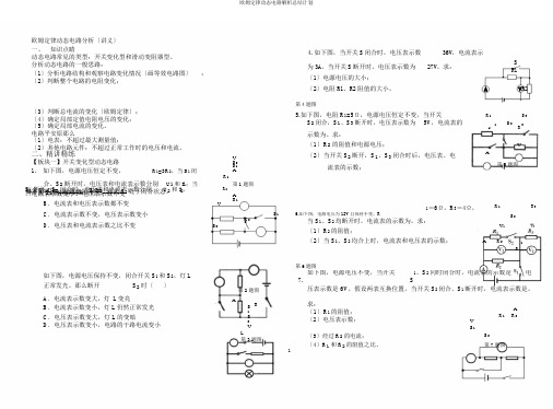 欧姆定律动态电路解析总结计划