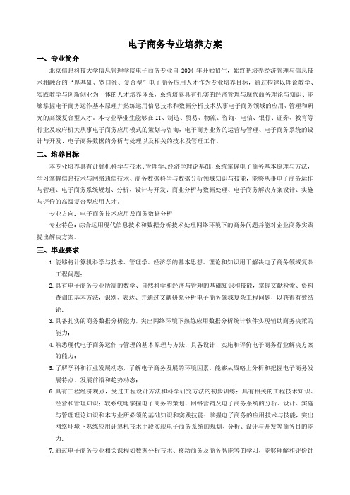 北京信息科技大学经济管理学院电子商务本科专业人才培养方案