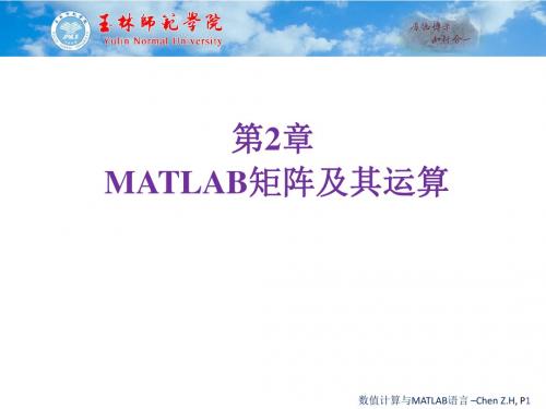 第2章 MATLAB矩阵及其运算