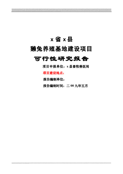 獭兔养殖基地建设可行性研究报告