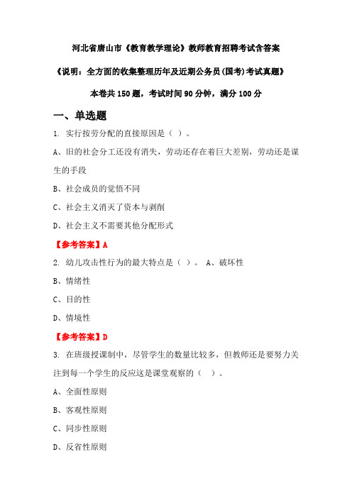 河北省唐山市《教育教学理论》国考招聘考试真题含答案