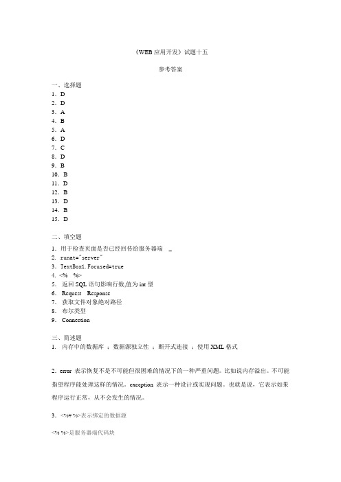 基于ASPNET的Web应用开发试题15参考答案
