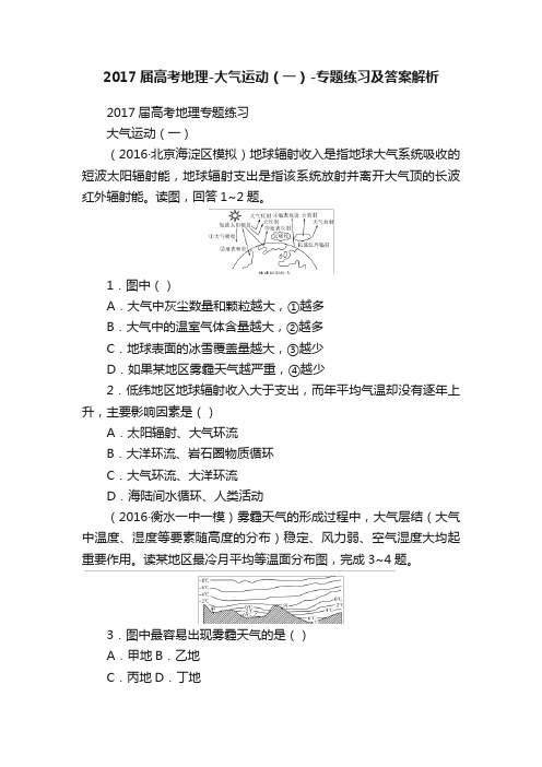 2017届高考地理-大气运动（一）-专题练习及答案解析