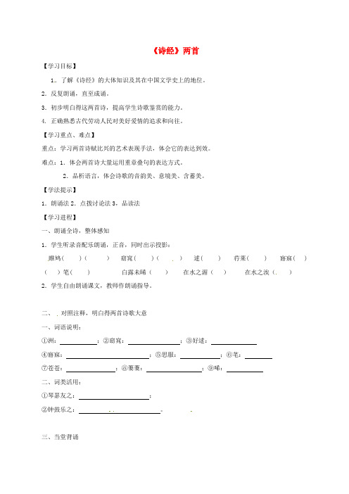 九年级语文下册24诗经导学案无答案新人教版