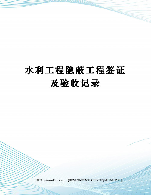 水利工程隐蔽工程签证及验收记录完整版