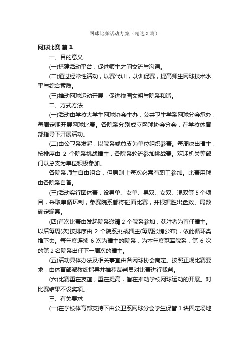 网球比赛活动方案（精选3篇）