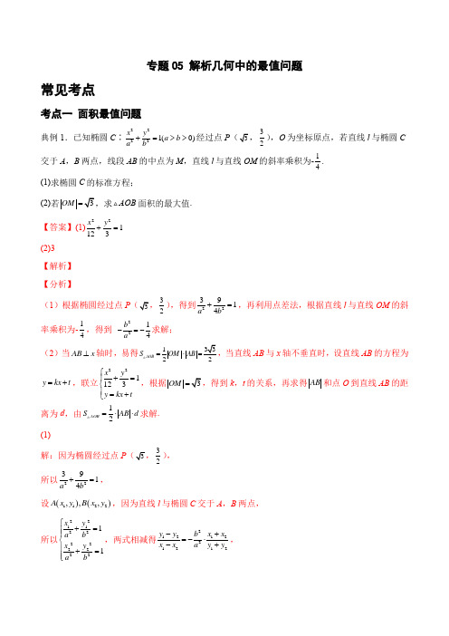 专题05 解析几何中的最值问题 (解析版)