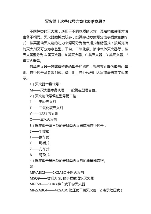 灭火器上这些代号究竟代表啥意思？