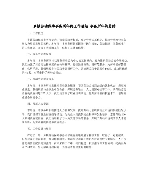 乡镇劳动保障事务所年终工作总结_事务所年终总结