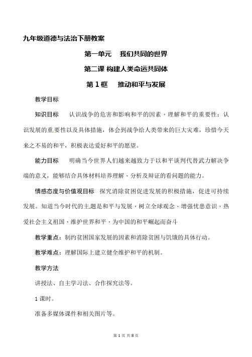 道德与法治九年级下册第二课构建人类命运共同体第1框推动和平与发展教案(部编,人教版)