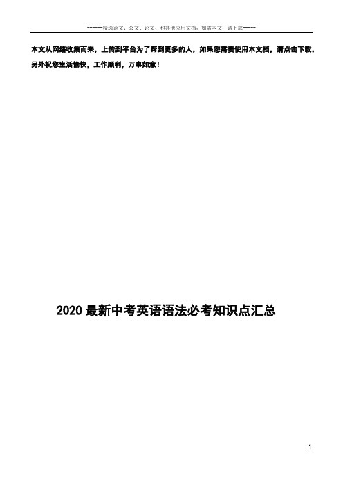 2020最新中考英语语法必考知识点汇总