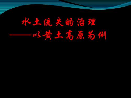 【高中地理】高考复习水土流失的治理──以黄土高原为例ppt