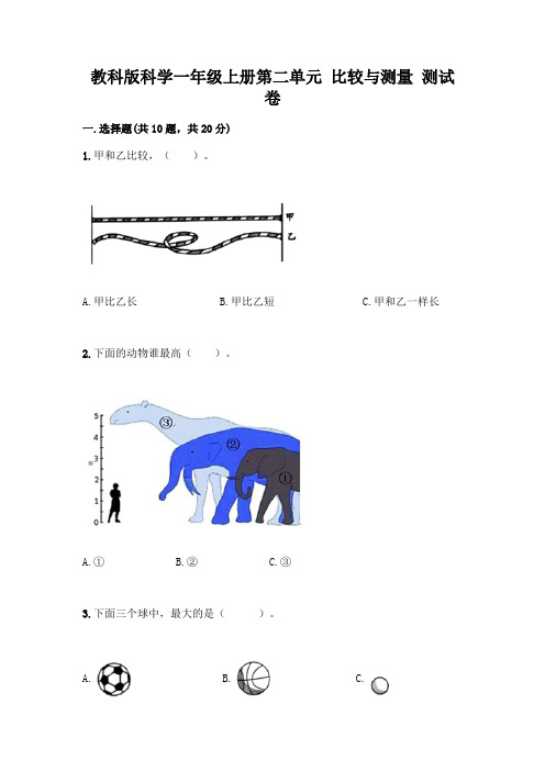 教科版科学一年级上册第二单元 比较与测量 测试卷及1套参考答案