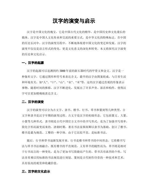 汉字的演变与启示