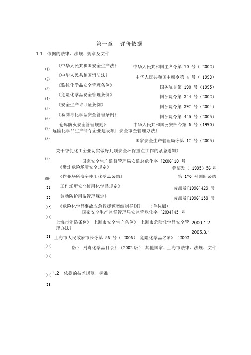 危险化学品安全评价报告范本