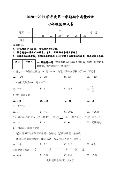 2020-2021学年七年级上学期期中考试数学试题