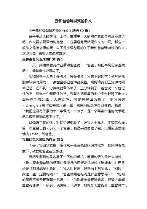 关于我和爸爸玩游戏的作文（精选30篇）