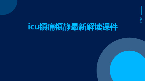 ICU镇痛镇静最新解读课件